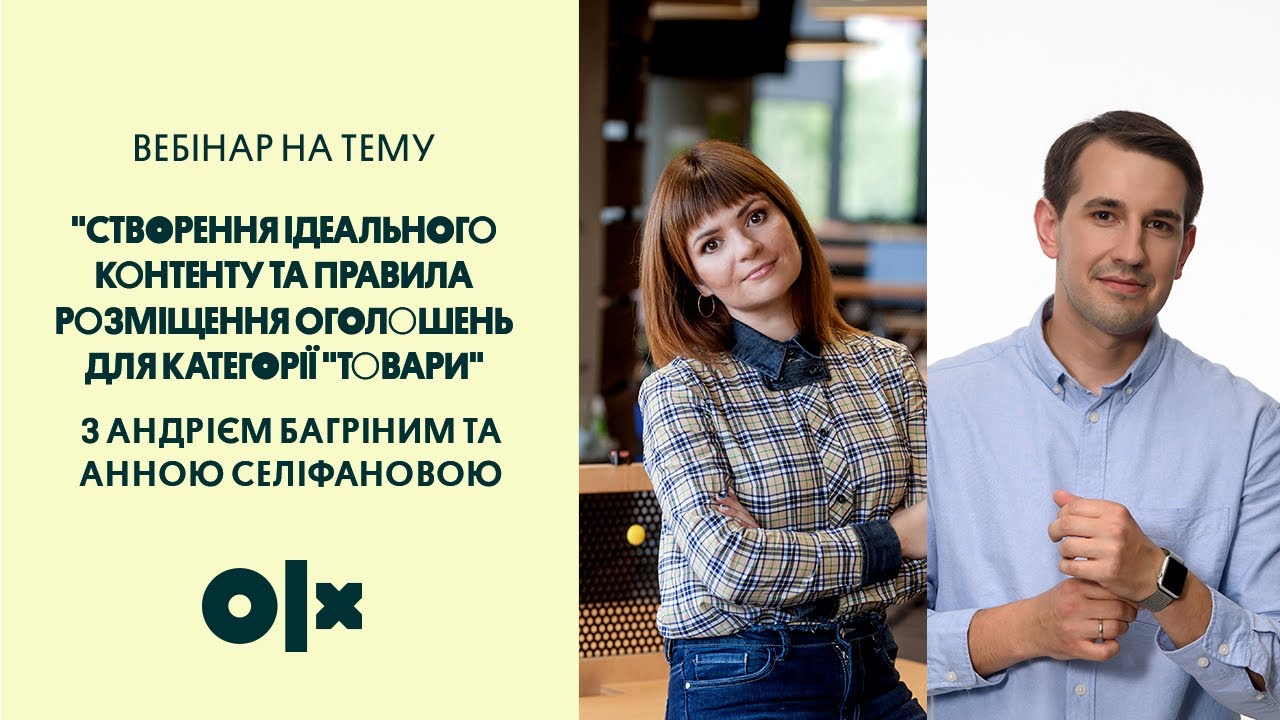 Як написати ідеальне оголошення для категорії «Товари».