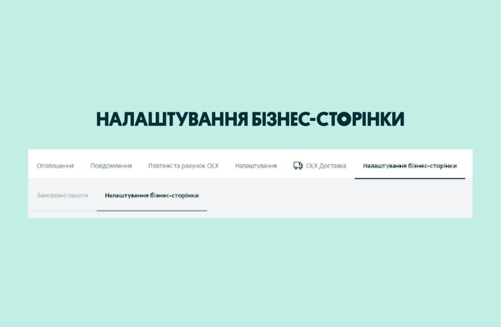 Налаштування бізнес-сторінки | OLX.ua
