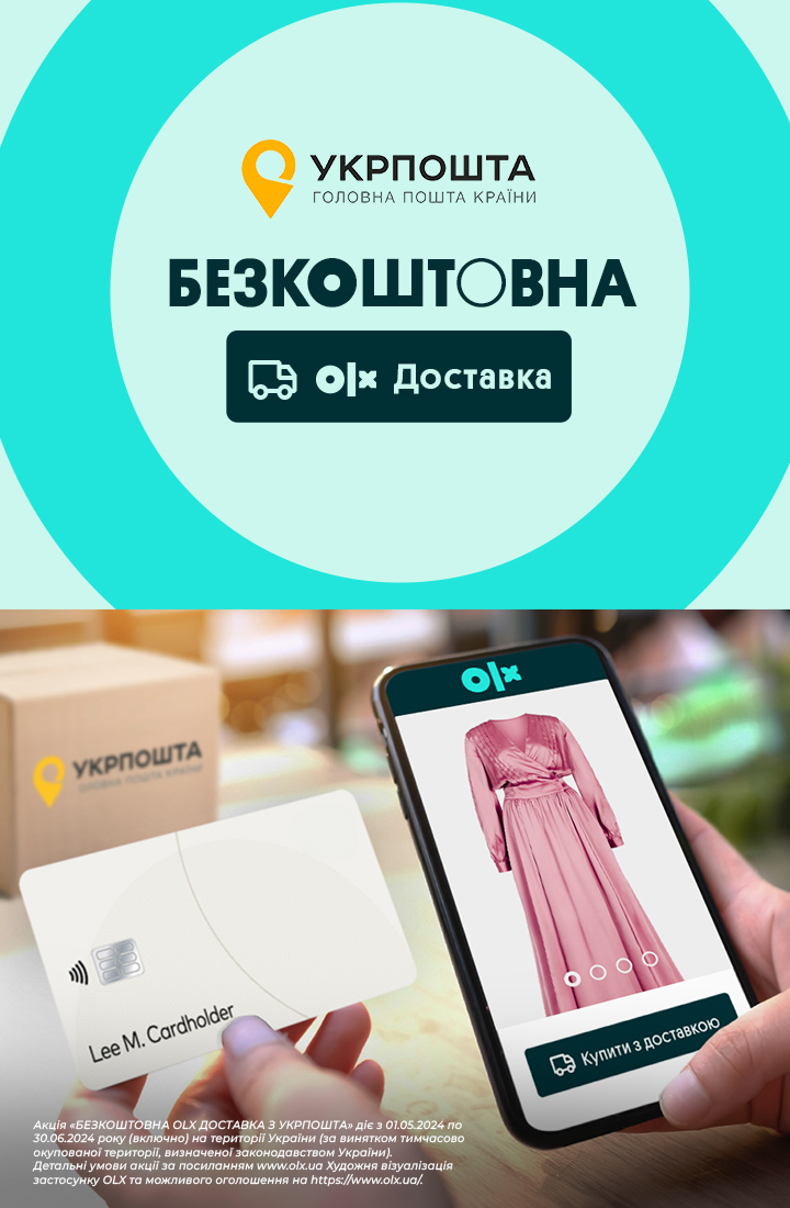 OLX доставка безкоштовна