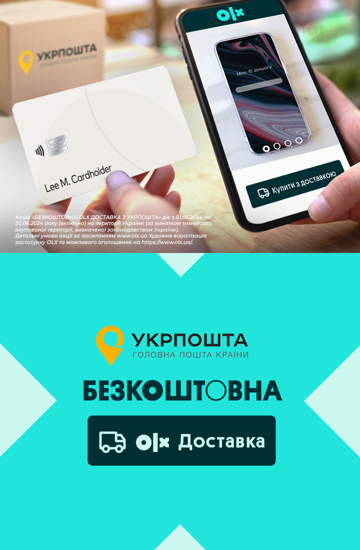 OLX доставка безкоштовна