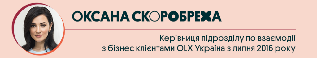 Оксана Скоробреха, керівниця відділу взаємодії з бізнес-клієнтами OLX Україна | OLX.ua