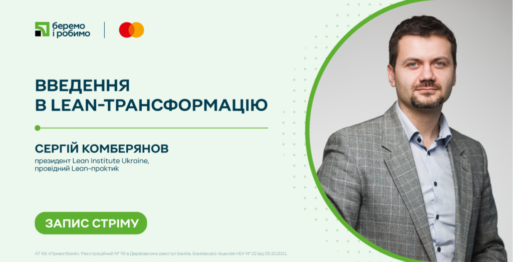 Введення в Lean-трансформацію