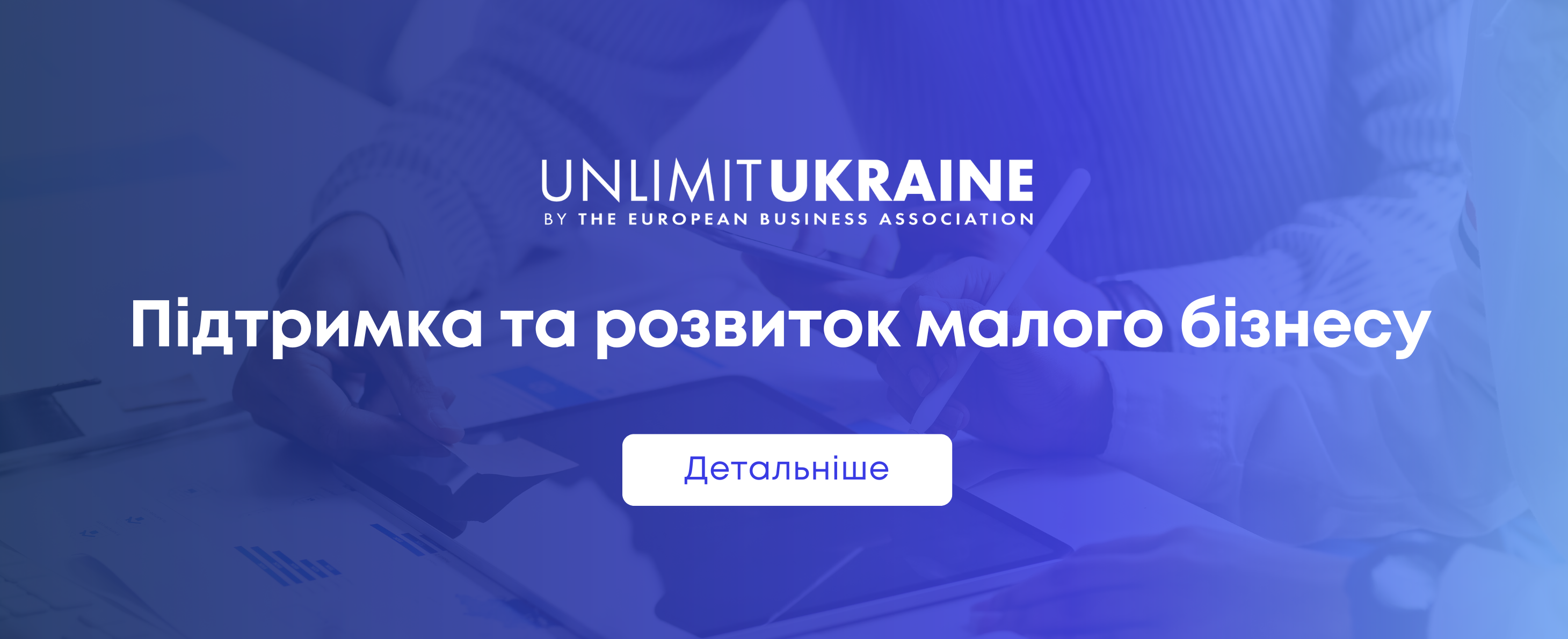 Проєкт Unlimit Ukraine