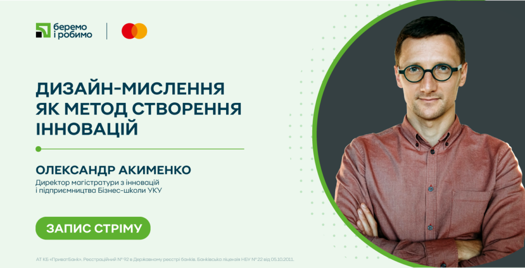 «Дизайн-мислення як метод створення інновацій» розмова із Олександром Акименком