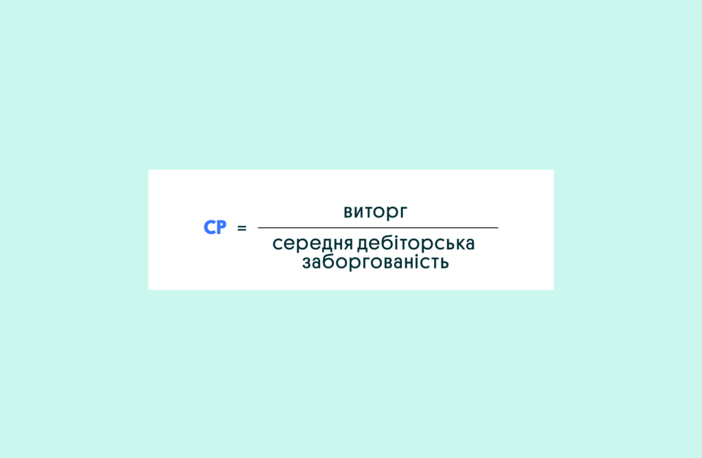 Оборотність дебіторської заборгованості (CP) | OLX.ua