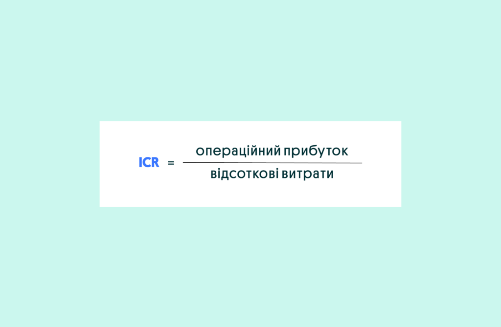 Коефіцієнт покриття відсотків (ICR) | OLX.ua