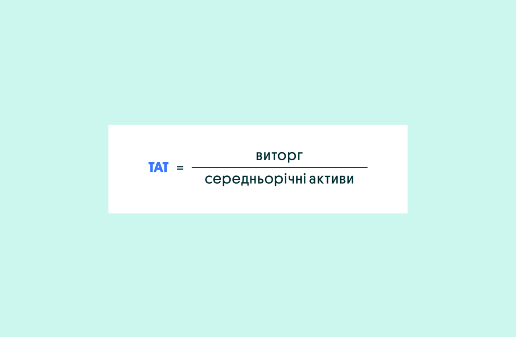 Оборотність активів (TAT) | OLX.ua