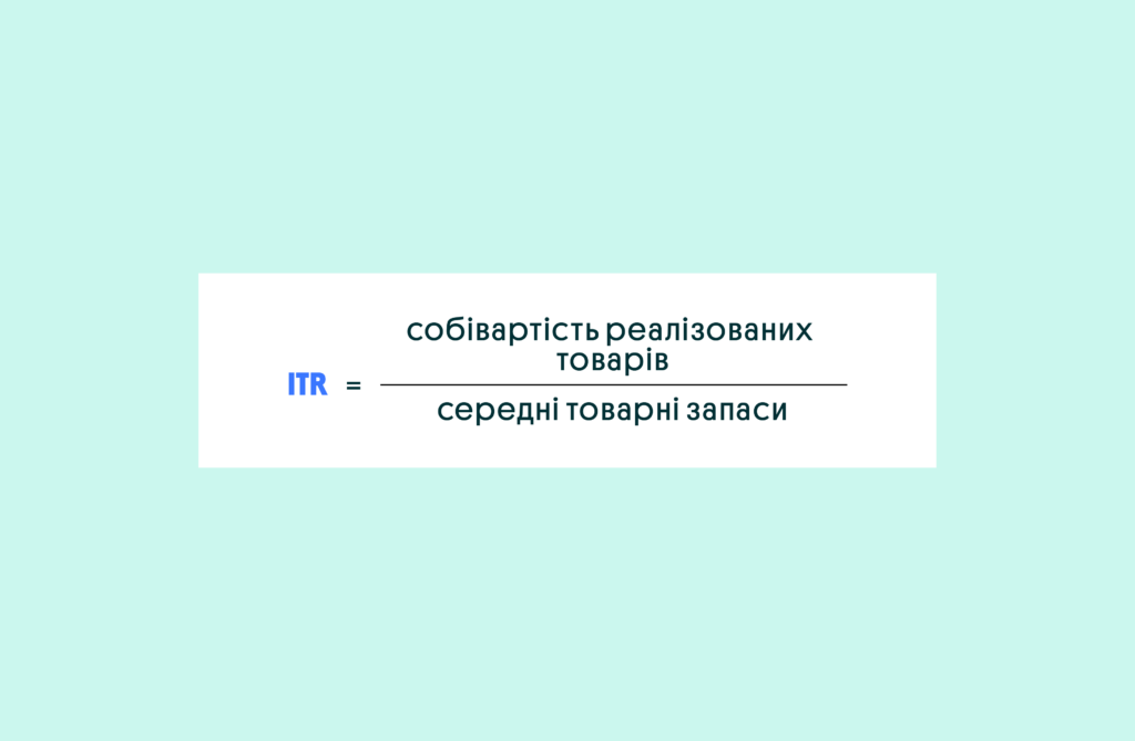 Оборотність товарно-матеріальних запасів (ITR) | OLX.ua