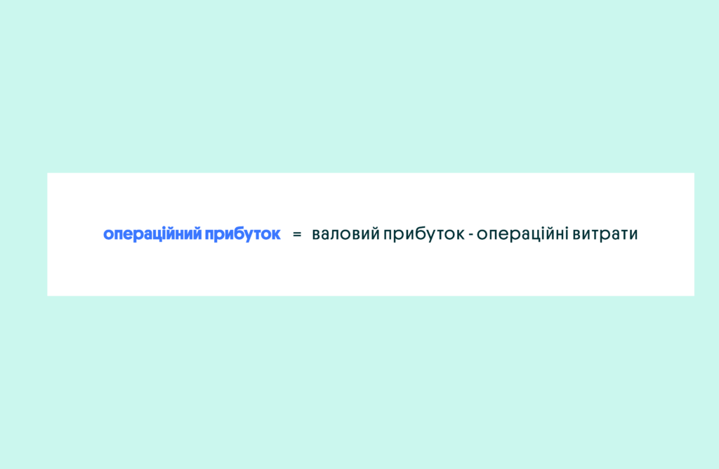 Операційний прибуток | OLX.ua