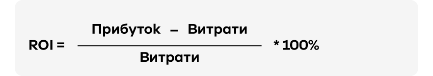 Як рахувати ROI | OLX.ua
