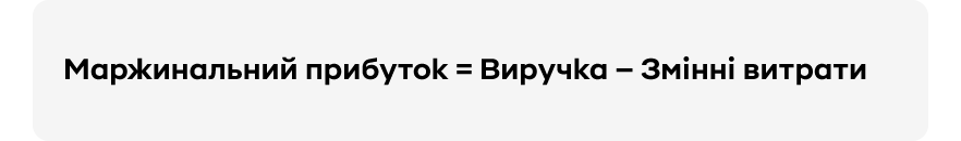 Формула маржинального прибутку | OLX.ua