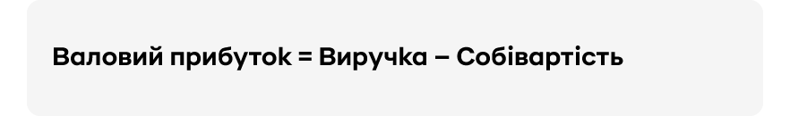 Формула валового прибутку | OLX.ua