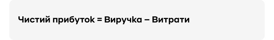 Формула чистого прибутку | OLX.ua