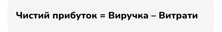 Формула чистого прибутку | OLX.ua